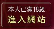 本人已滿18歲，離開成人免費聊天室