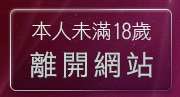 本人未滿18歲，離開成人免費聊天室